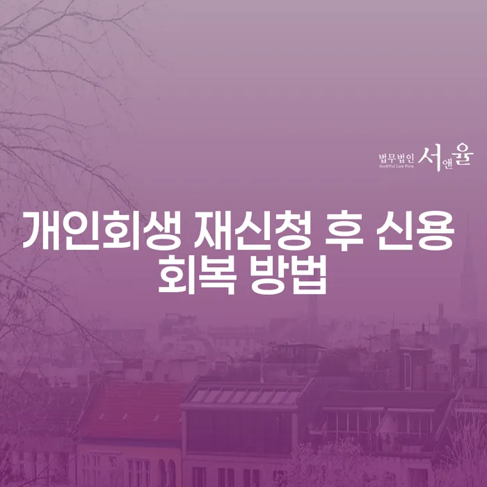개인회생 재신청 후 신용 회복 방법은 무엇일까요?