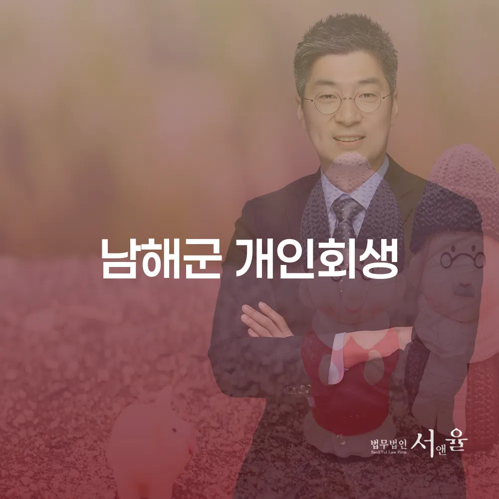 남해군 개인회생 절차 이해와 성공 사례
