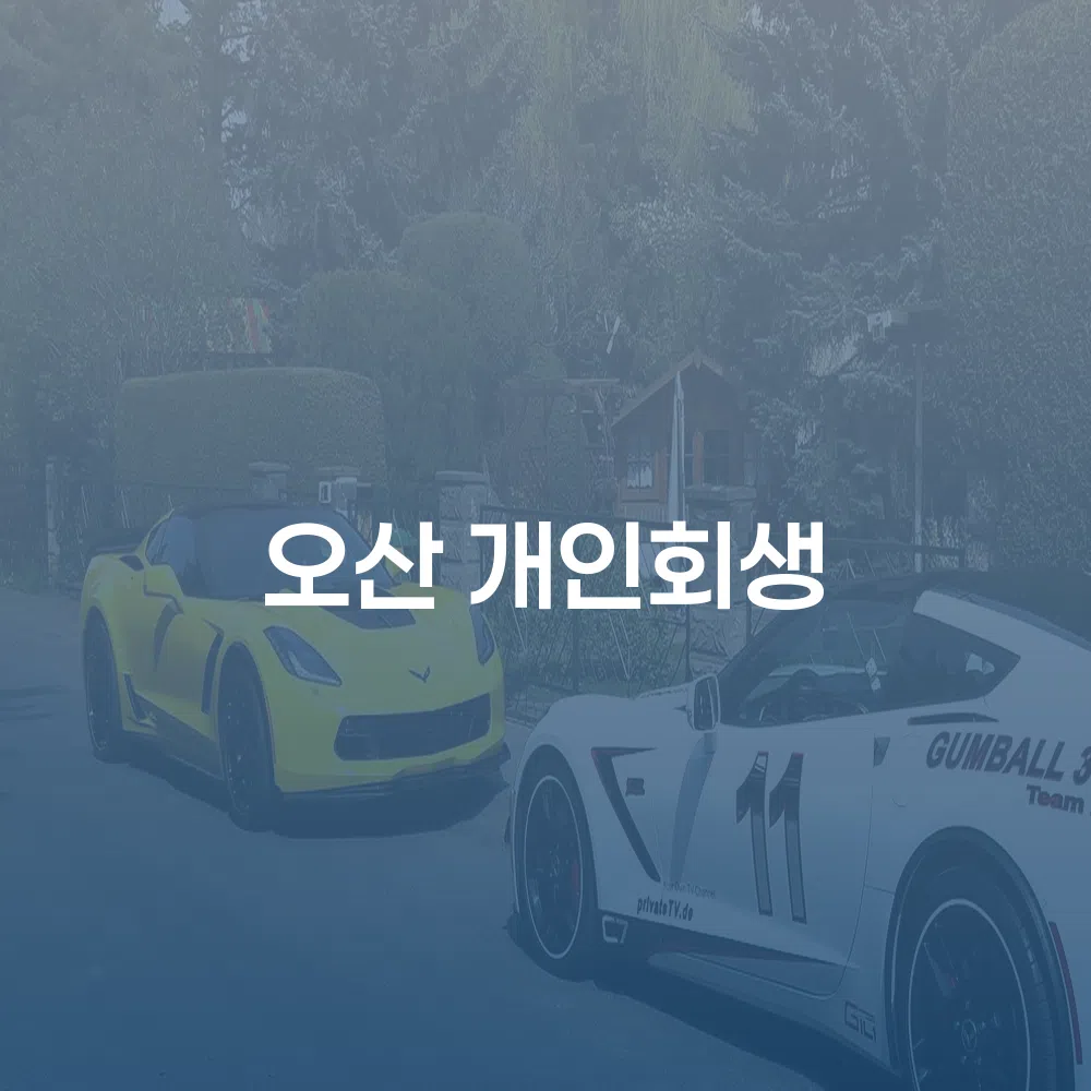 오산 개인회생 신청 방법과 절차