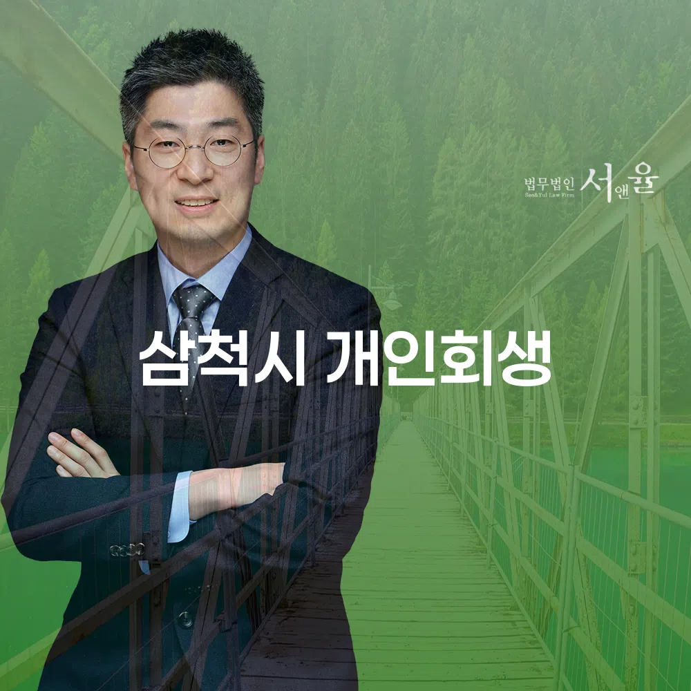 삼척시 개인회생의 이해와 절차