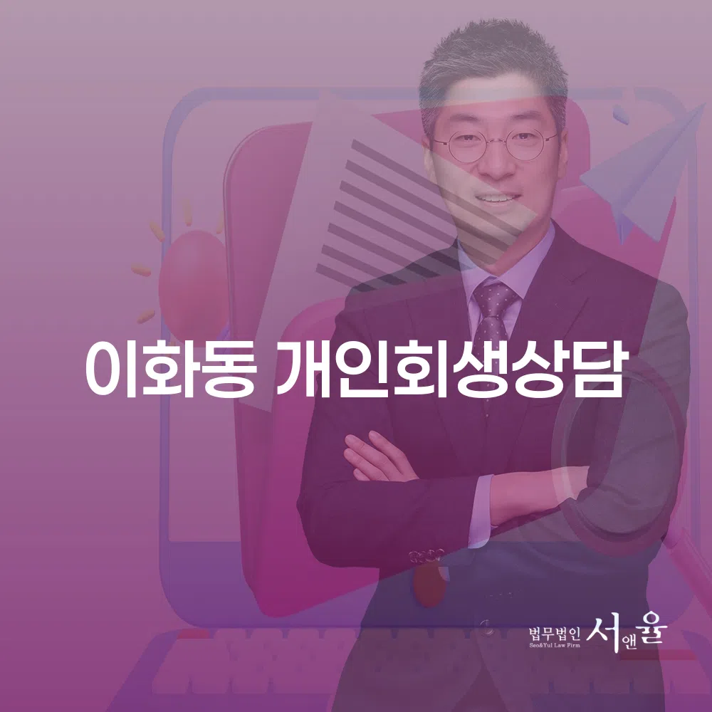 이화동 개인회생 상담으로 채무 문제 해결하기