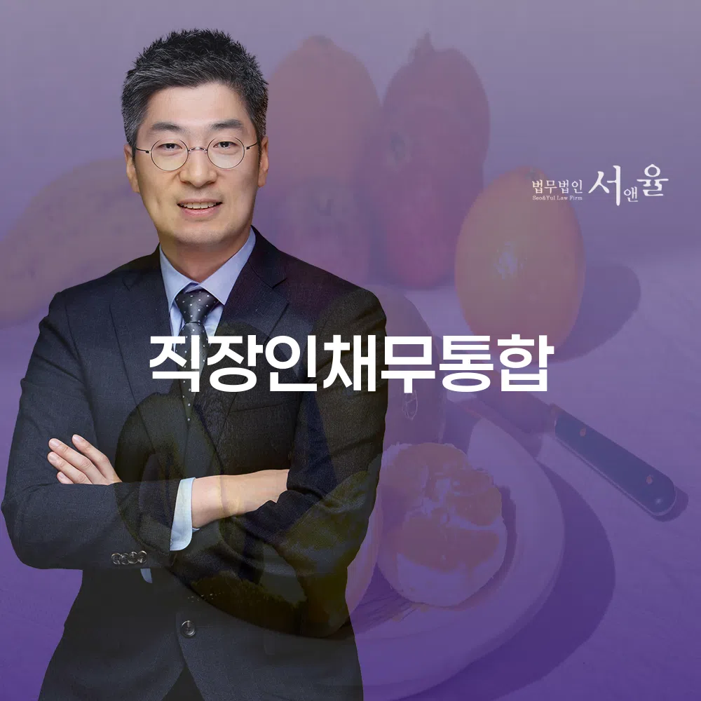 직장인채무통합과 개인회생의 효과적인 이해와 활용