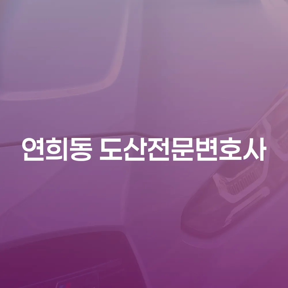 연희동 도산전문변호사와 함께하는 개인회생 안내