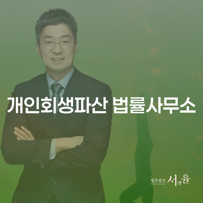 서울 도봉구 개인회생 파산 법률사무소를 통한 새로운 시작
