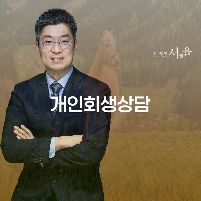 혜화동 개인회생 상담으로 경제적 재기하기