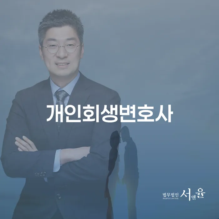 장충동 개인회생변호사와 함께하는 채무 해결의 첫걸음