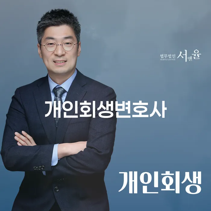 개인회생변호사와 함께하는 원효로동의 성공적인 개인회생