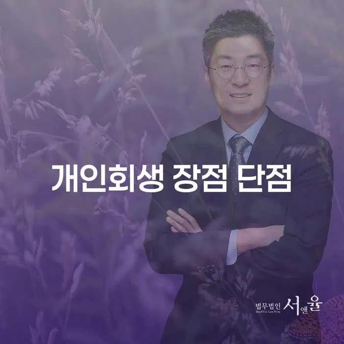 서초2동 개인회생 장점과 단점 안내