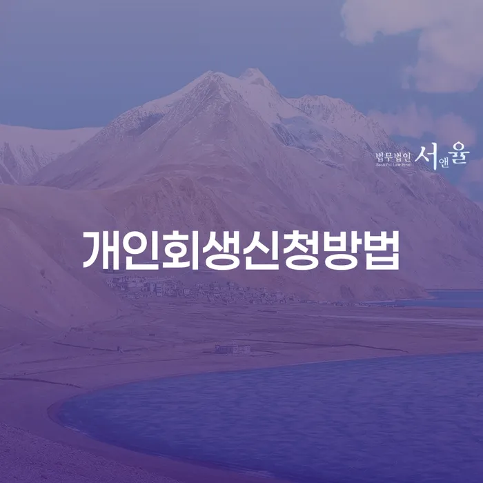 장위동 개인회생 제도와 절차에 대한 완벽한 이해