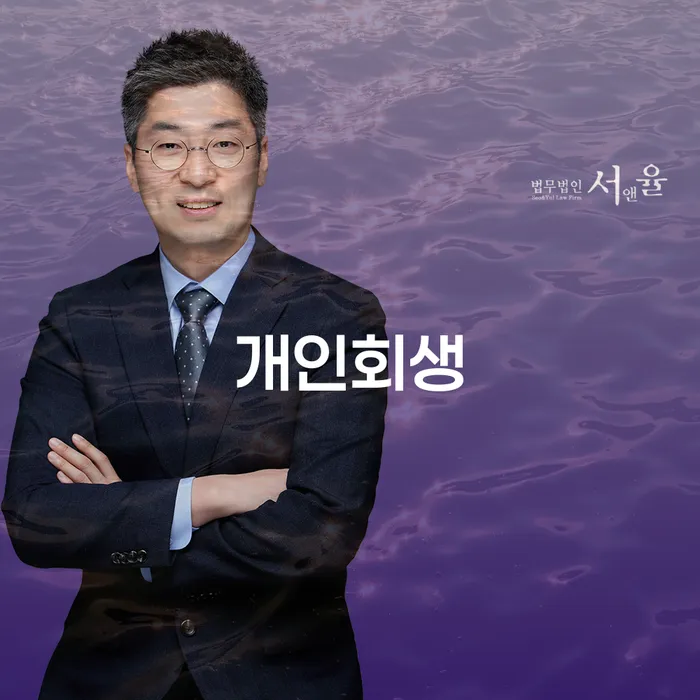 상계3.4동 개인회생과 파산 절차 이해하기
