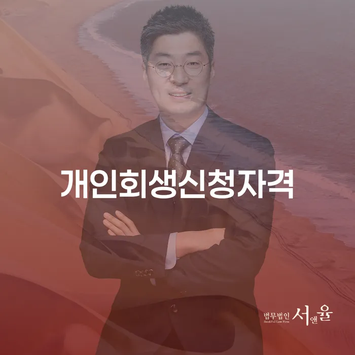 소공동 개인회생 신청자격과 절차 상세 안내