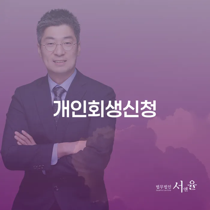 둔촌동 개인회생신청 가이드: 재정 위기 극복의 실질적인 해결책