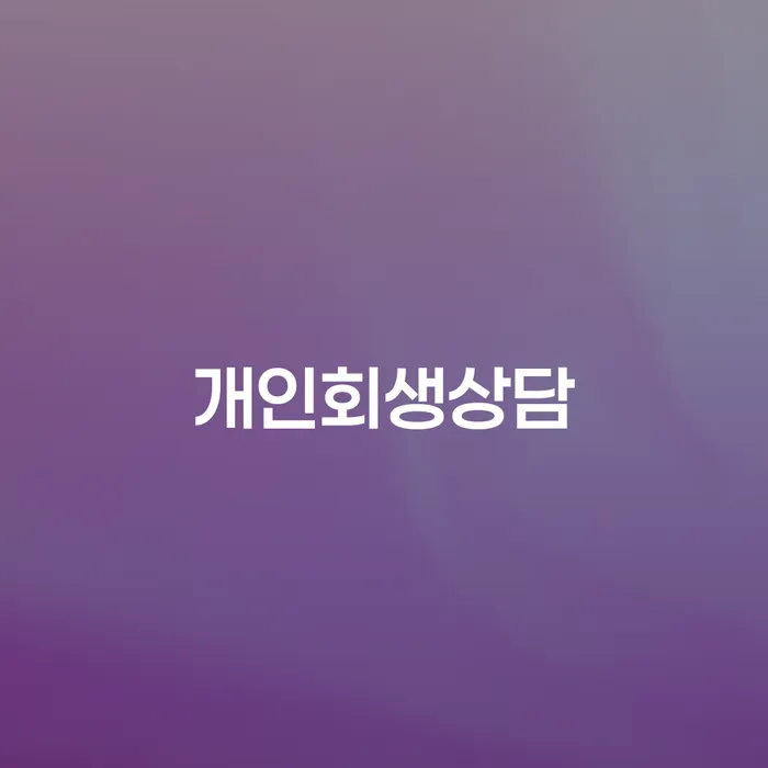 묵1동 개인회생 상담으로 경제적 회복의 길을 찾다