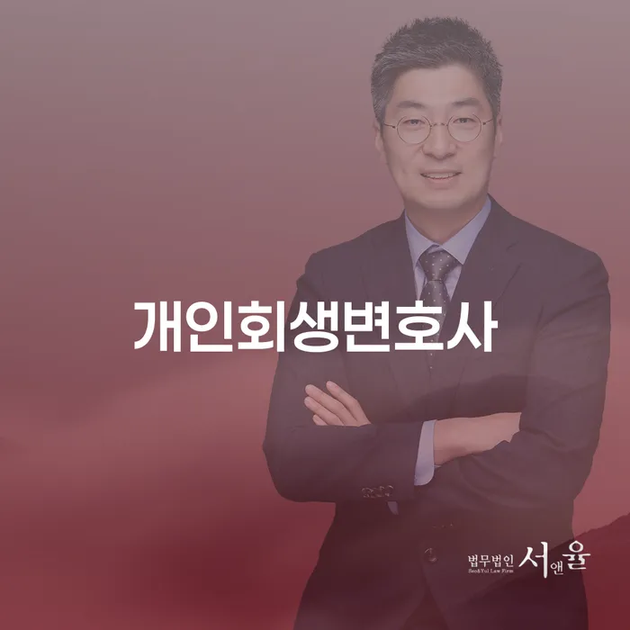 행당2동 개인회생 변호사를 통한 채무 해결 방안