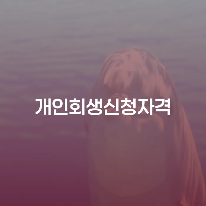 소공동 개인회생신청자격의 모든 것