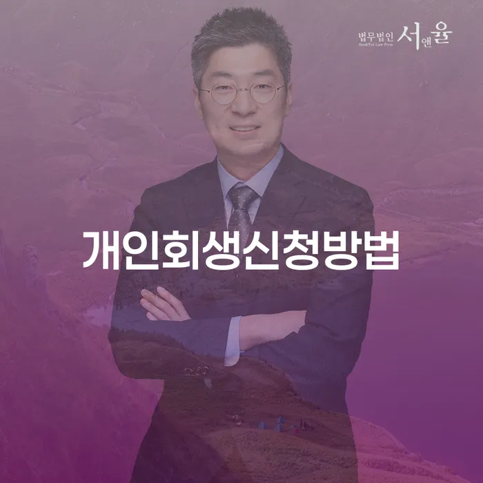 신도림동 개인회생 신청방법과 절차 안내