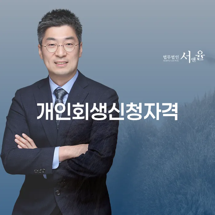 화곡동 개인회생신청자격과 절차에 대한 완벽 가이드