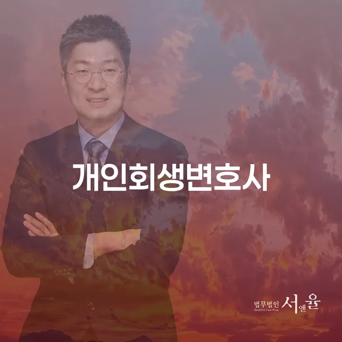 창신2동 개인회생 변호사와 함께하는 채무 해결