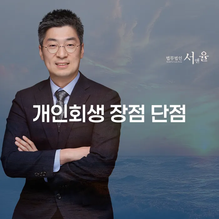 공항동 개인회생 장점과 단점 이해하기