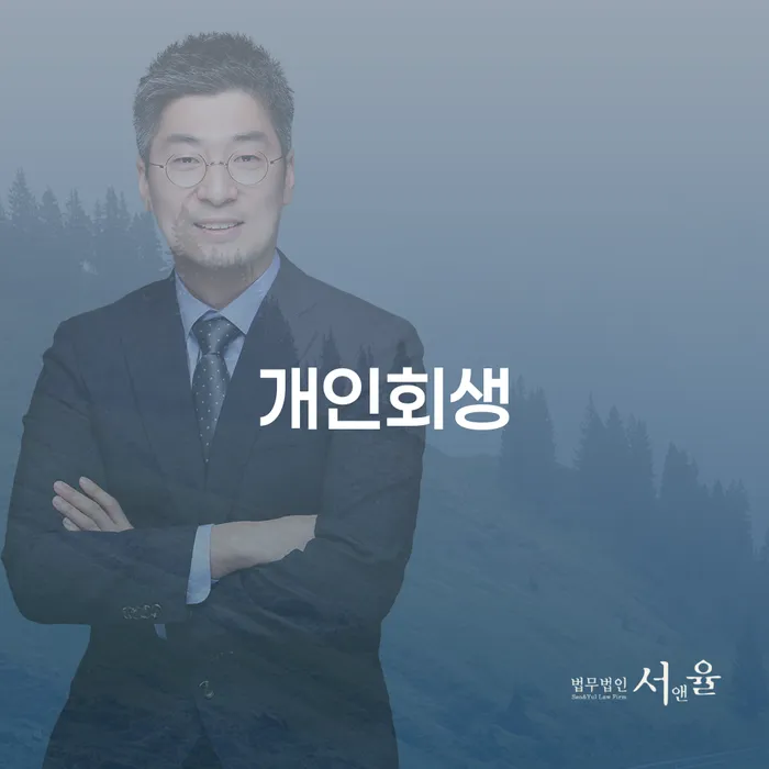 삼각산동 개인회생의 모든 것