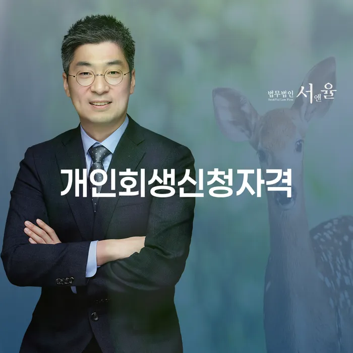 금호동 개인회생신청자격 및 절차에 대한 이해