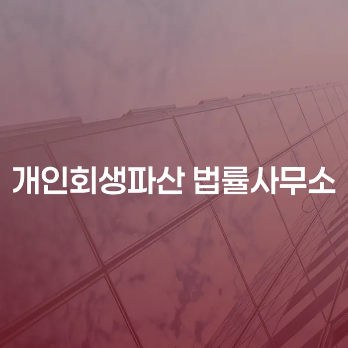 의왕 개인회생파산 법률사무소에서 채무 해결의 길을 찾다