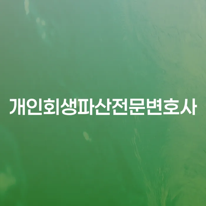 김제 개인회생 파산 전문 변호사 가이드와 혜택 분석