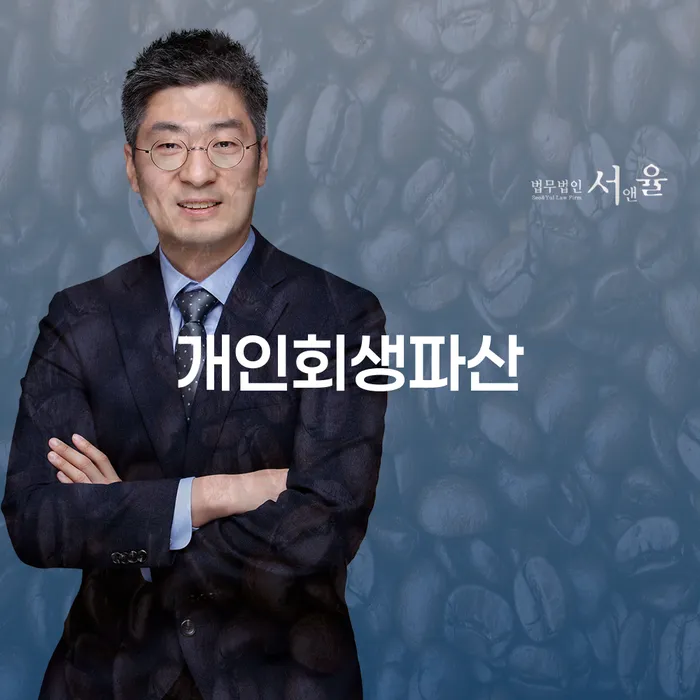 남해개인회생파산의 이해와 절차