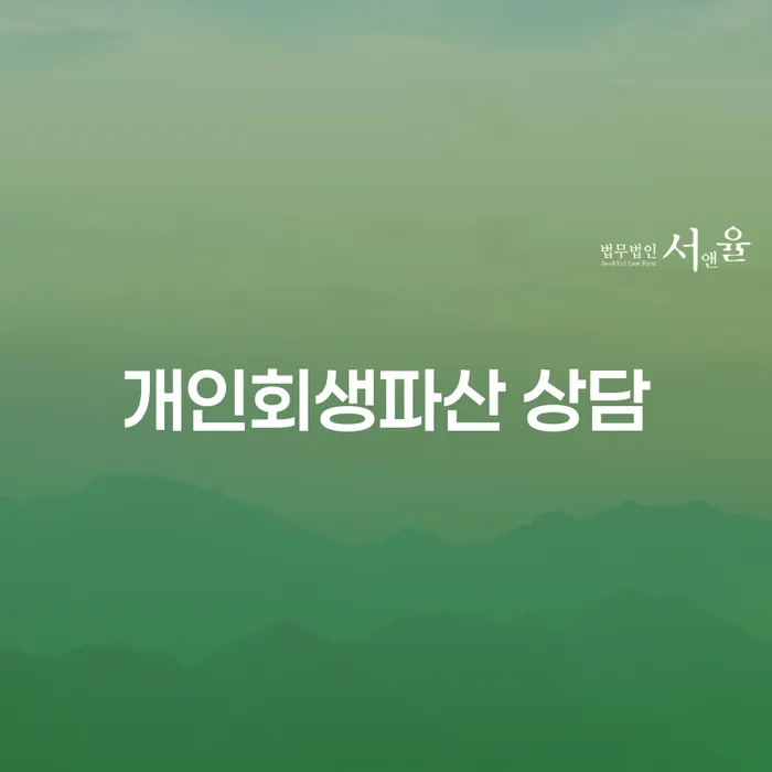 개인회생파산을 통한 채무 해결 방법