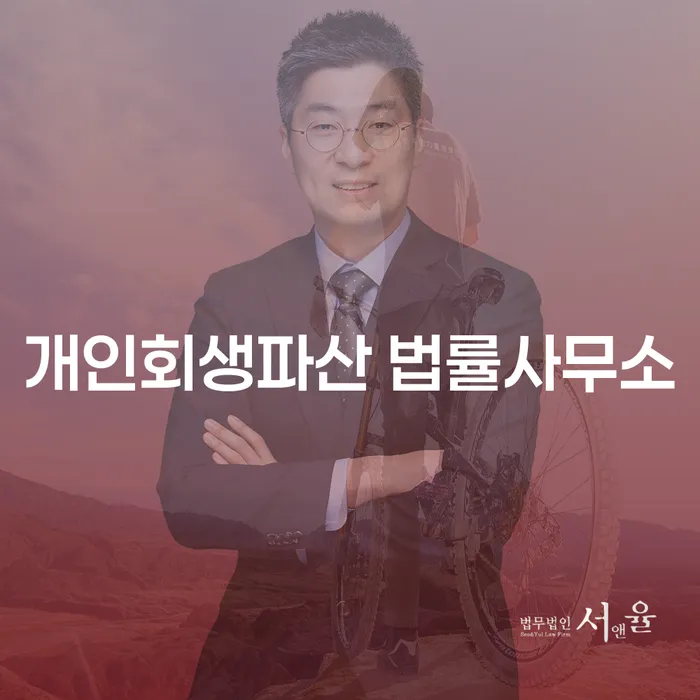 전주 개인회생파산 법률사무소: 나에게 맞는 해결책은?