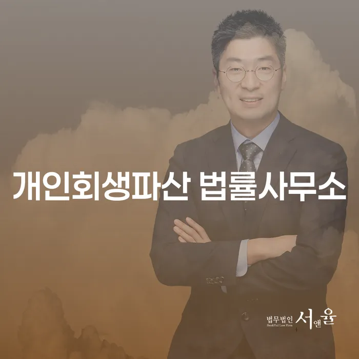 김포시 개인회생파산 법률사무소와 채무 해결