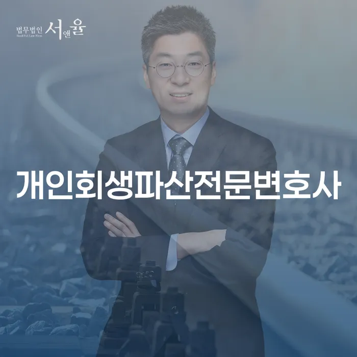 권선구 개인회생 파산 전문 변호사와 함께 어려운 채무 문제를 해결해보세요?