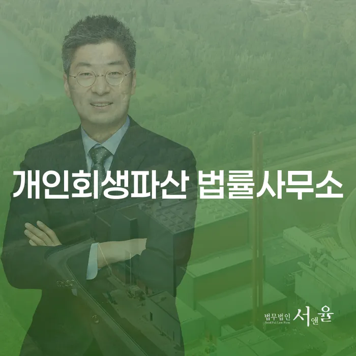 밀양 개인회생파산 법률사무소: 경제적 재기의 첫걸음
