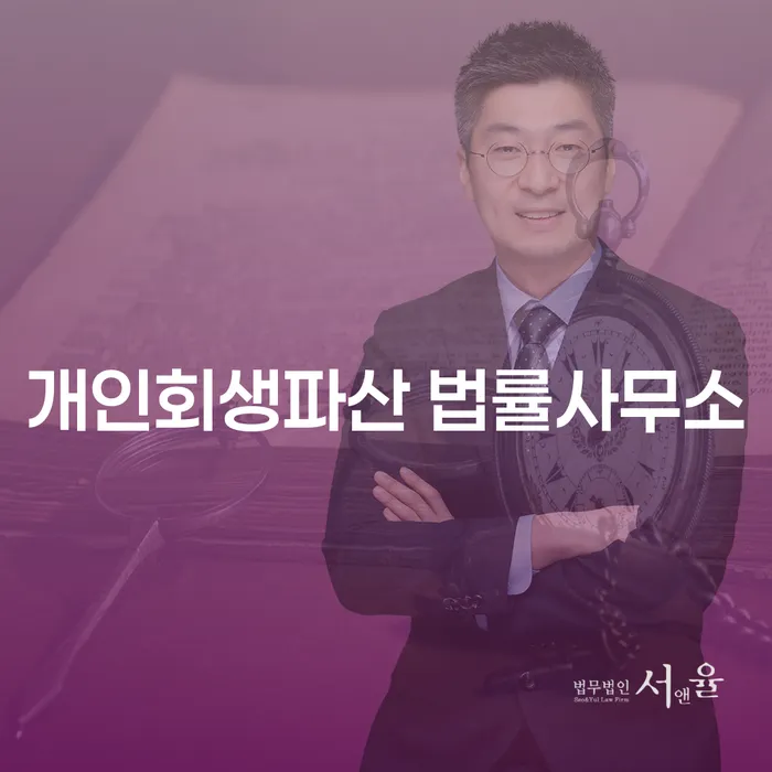 단양 개인회생파산 법률사무소: 어려운 채무상황을 어떻게 해결할 수 있을까요?