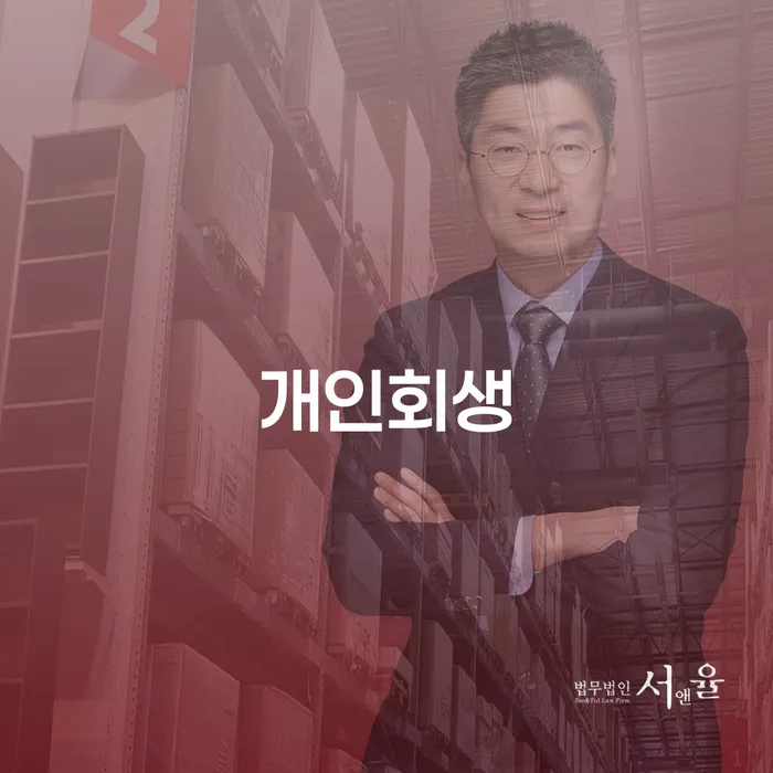 칠곡군 개인회생 절차와 실질적인 사례 연구
