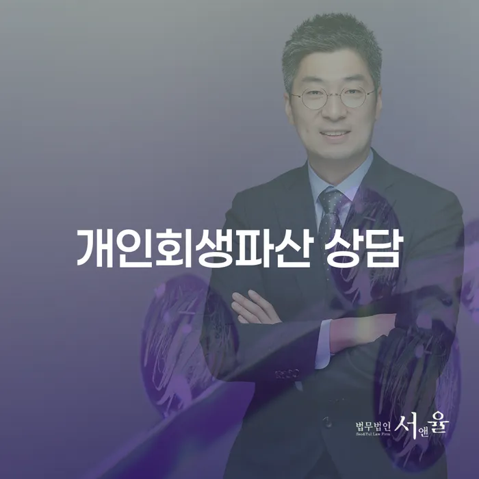 청송개인회생파산상담으로 재정적 안정을 찾는 방법