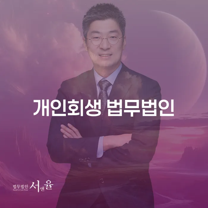 완산구 개인회생 법무법인: 채무로부터 벗어나는 길은?