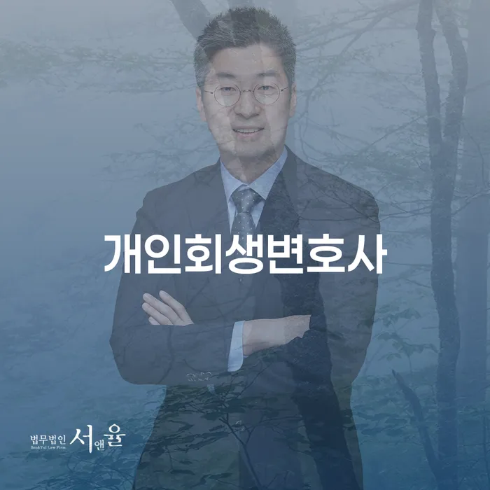 진도군 개인회생변호사를 통해 채무 문제를 해결할 수 있을까요?