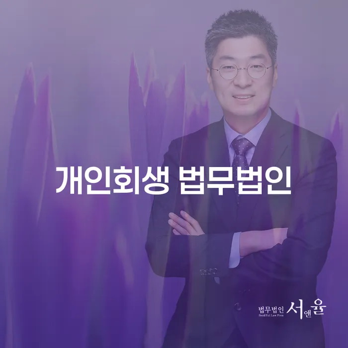 용인시 개인회생 법무법인에서 개인회생과 개인파산을 신청해야 하는 이유는?