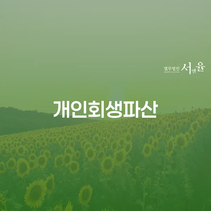 권선구 개인회생과 파산, 어떤 선택이 나에게 맞을까요?