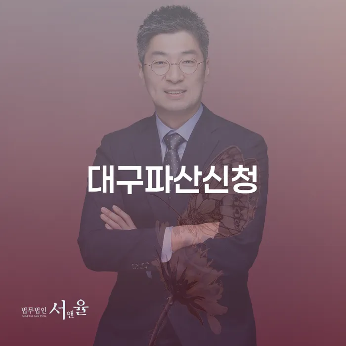 대구파산신청, 나에게 맞는 해결책일까?