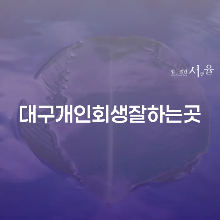 어떻게 대구개인회생잘하는곳을 찾을 수 있을까요?