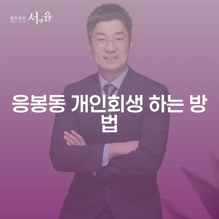 응봉동 개인회생, 어떻게 시작해야 할까요?
