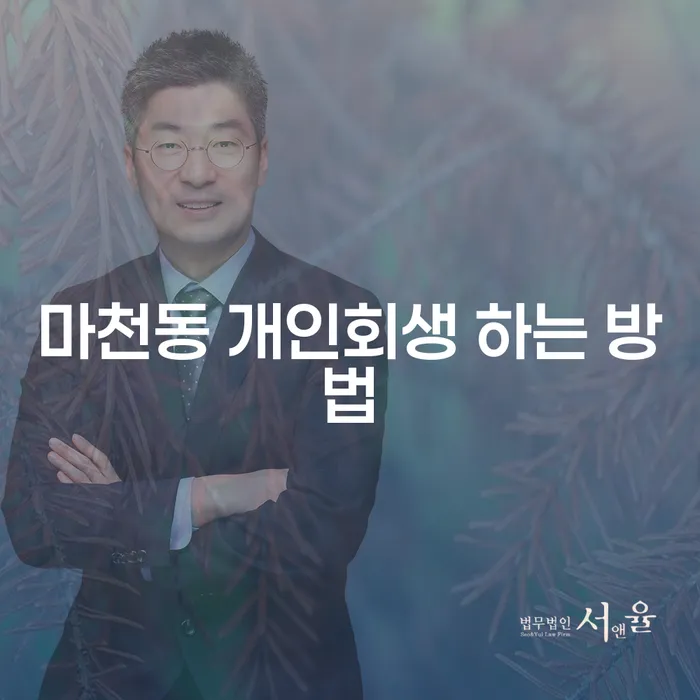 마천동 개인회생 하는 방법은 무엇일까요? 채무에서 벗어나는 비결