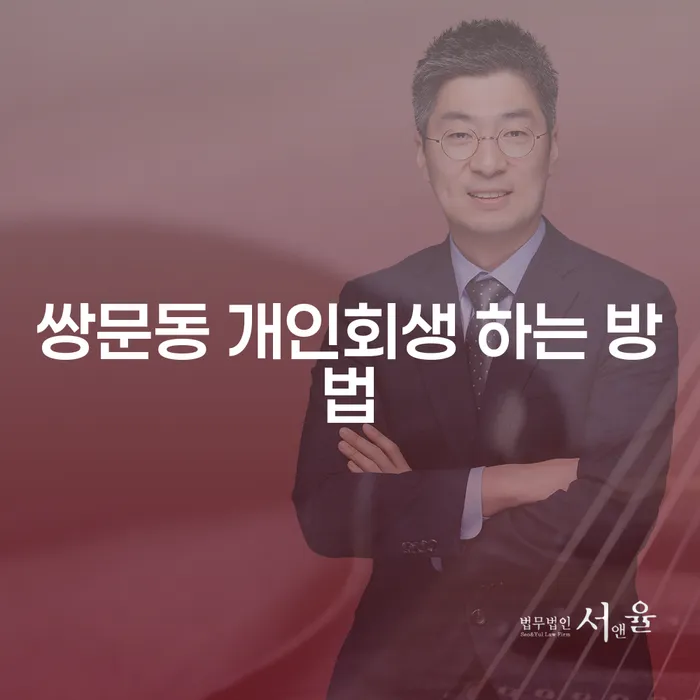 쌍문동에서 개인회생을 어떻게 시작할 수 있을까요?