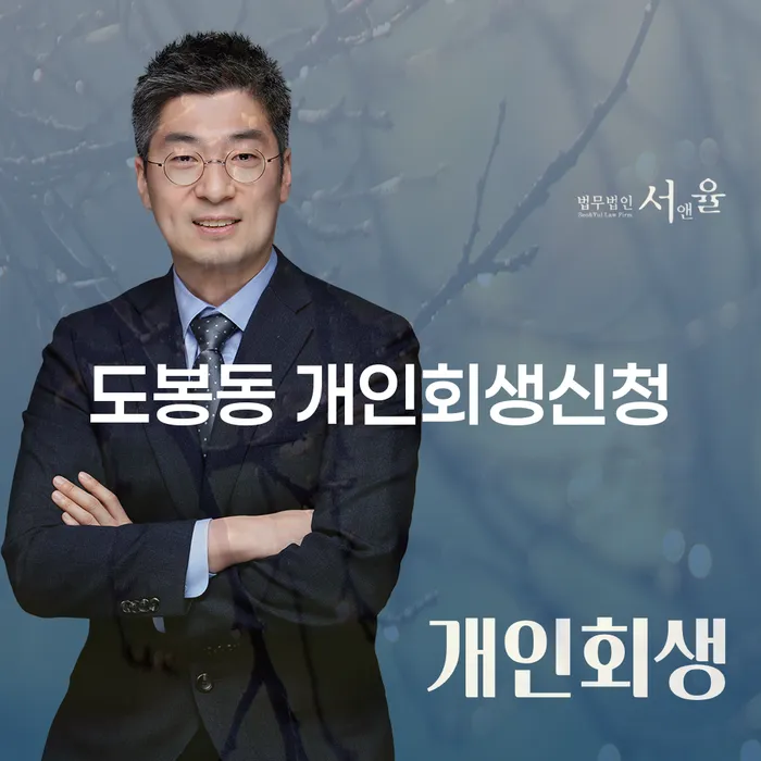 도봉동에서 개인회생신청을 고려하고 계신가요?
