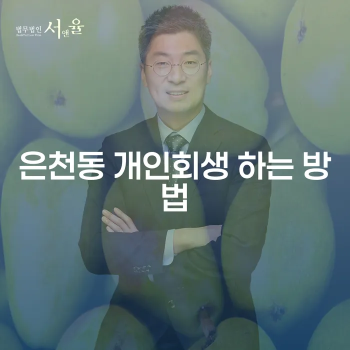 은천동에서 개인회생을 어떻게 시작할 수 있을까요?
