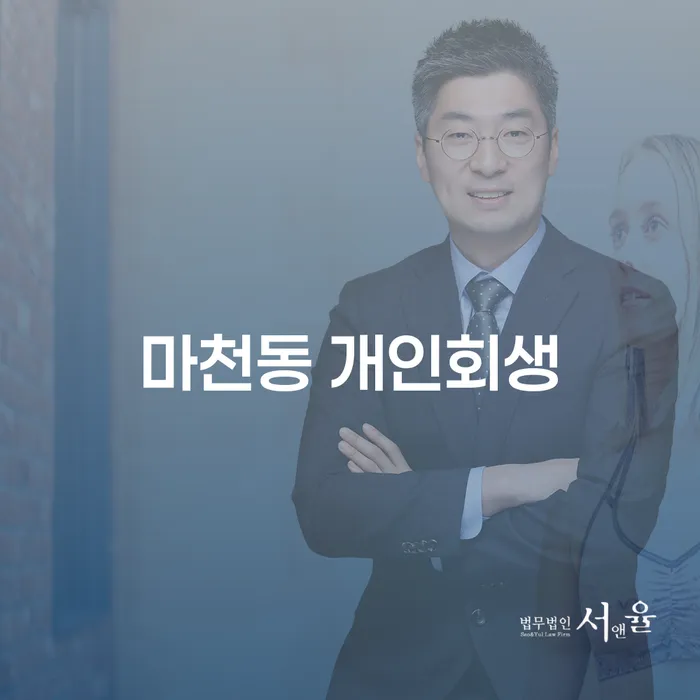 마천동 개인회생: 채무 해결의 길을 여는 방법은?