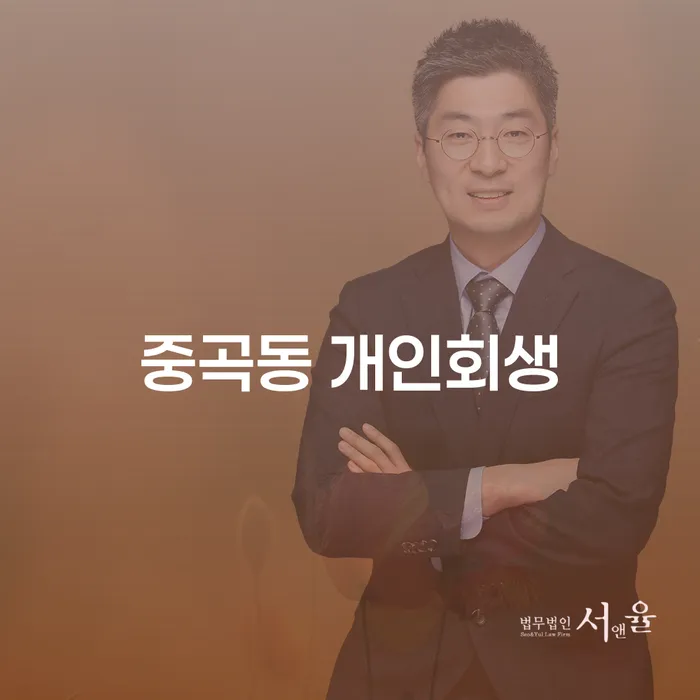 중곡동에서 개인회생을 통해 부채 문제를 해결할 수 있는 방법은?