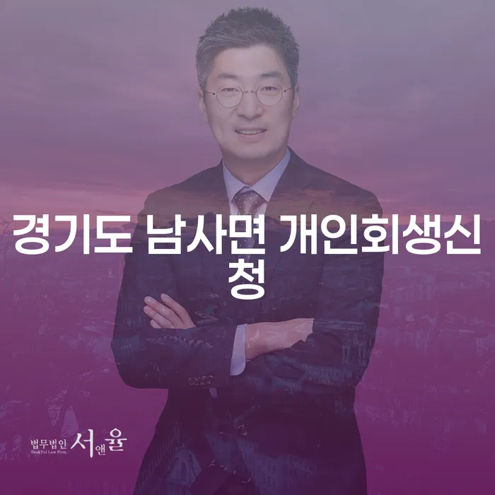 경기도 남사면에서 개인회생신청을 고려해야 할 이유는 무엇일까요?